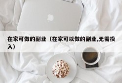 在家可做的副业（在家可以做的副业,无需投入）