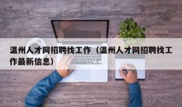 温州人才网招聘找工作（温州人才网招聘找工作最新信息）