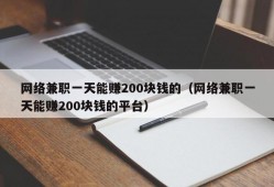 网络兼职一天能赚200块钱的（网络兼职一天能赚200块钱的平台）