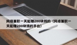 网络兼职一天能赚200块钱的（网络兼职一天能赚200块钱的平台）