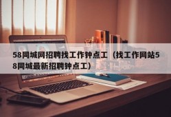 58同城网招聘找工作钟点工（找工作网站58同城最新招聘钟点工）