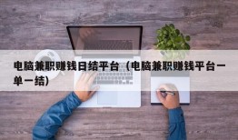 电脑兼职赚钱日结平台（电脑兼职赚钱平台一单一结）