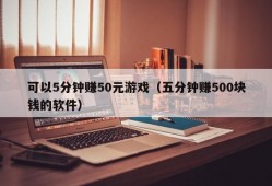 可以5分钟赚50元游戏（五分钟赚500块钱的软件）