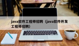 java软件工程师招聘（java软件开发工程师招聘）