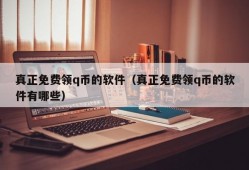 真正免费领q币的软件（真正免费领q币的软件有哪些）