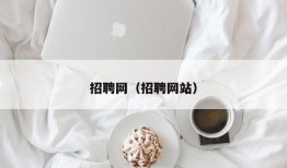 招聘网（招聘网站）