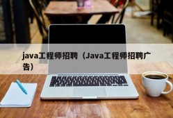 java工程师招聘（Java工程师招聘广告）