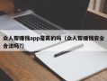 众人帮赚钱app是真的吗（众人帮赚钱安全合法吗?）