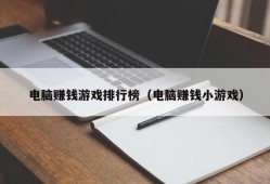 电脑赚钱游戏排行榜（电脑赚钱小游戏）