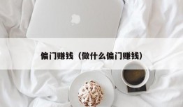 偏门赚钱（做什么偏门赚钱）