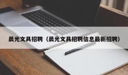 晨光文具招聘（晨光文具招聘信息最新招聘）