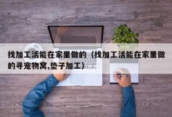 找加工活能在家里做的（找加工活能在家里做的寻宠物窝,垫子加工）