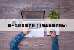 福州最新兼职招聘（福州市兼职招聘信）