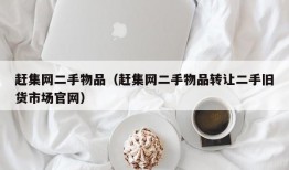 赶集网二手物品（赶集网二手物品转让二手旧货市场官网）