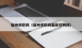 福州求职网（福州求职网最新招聘网）