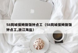 58同城保姆做饭钟点工（58同城保姆做饭钟点工,浙江海盐）