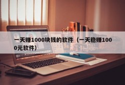 一天赚1000块钱的软件（一天稳赚1000元软件）