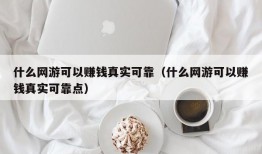 什么网游可以赚钱真实可靠（什么网游可以赚钱真实可靠点）