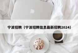 宁波招聘（宁波招聘信息最新招聘2024）