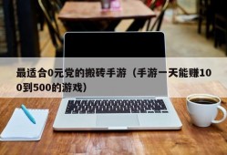 最适合0元党的搬砖手游（手游一天能赚100到500的游戏）