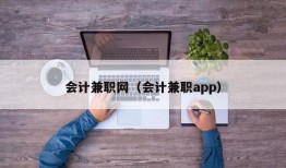 会计兼职网（会计兼职app）