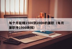 每个月能赚1500到2000的兼职（每月兼职挣1000块钱）