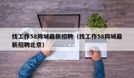 找工作58同城最新招聘（找工作58同城最新招聘北京）