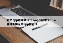 什么app能赚钱（什么app能赚钱?一天能赚100元的app推荐!）