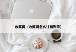 收奖网（收奖网怎么注销账号）