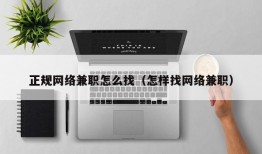 正规网络兼职怎么找（怎样找网络兼职）