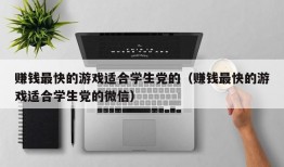 赚钱最快的游戏适合学生党的（赚钱最快的游戏适合学生党的微信）