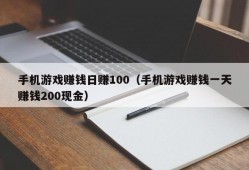 手机游戏赚钱日赚100（手机游戏赚钱一天赚钱200现金）