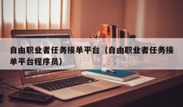 自由职业者任务接单平台（自由职业者任务接单平台程序员）