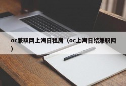 oc兼职网上海日租房（oc上海日结兼职网）