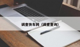 调查快车网（调查查询）