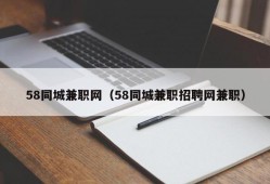 58同城兼职网（58同城兼职招聘网兼职）