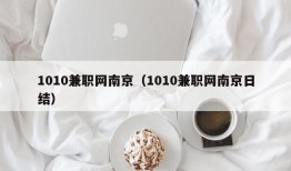 1010兼职网南京（1010兼职网南京日结）