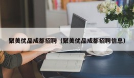 聚美优品成都招聘（聚美优品成都招聘信息）