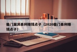 偏门漏洞暴利赚钱点子（2020偏门暴利赚钱点子）