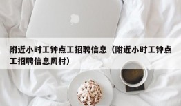 附近小时工钟点工招聘信息（附近小时工钟点工招聘信息周村）