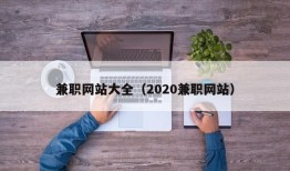 兼职网站大全（2020兼职网站）