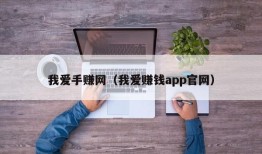 我爱手赚网（我爱赚钱app官网）