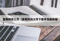 直聘网找工作（直聘网找工作下载安装最新版）