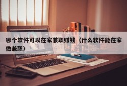 哪个软件可以在家兼职赚钱（什么软件能在家做兼职）