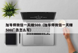 加导师微信一天赚500（加导师微信一天赚500广告怎么写）