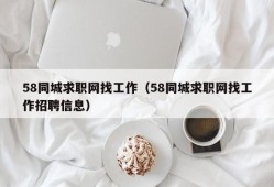 58同城求职网找工作（58同城求职网找工作招聘信息）