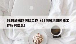 58同城求职网找工作（58同城求职网找工作招聘信息）