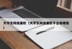 大学生网络兼职（大学生网络兼职平台有哪些）