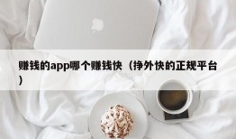 赚钱的app哪个赚钱快（挣外快的正规平台）