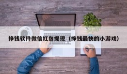 挣钱软件微信红包提现（挣钱最快的小游戏）